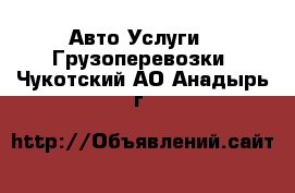 Авто Услуги - Грузоперевозки. Чукотский АО,Анадырь г.